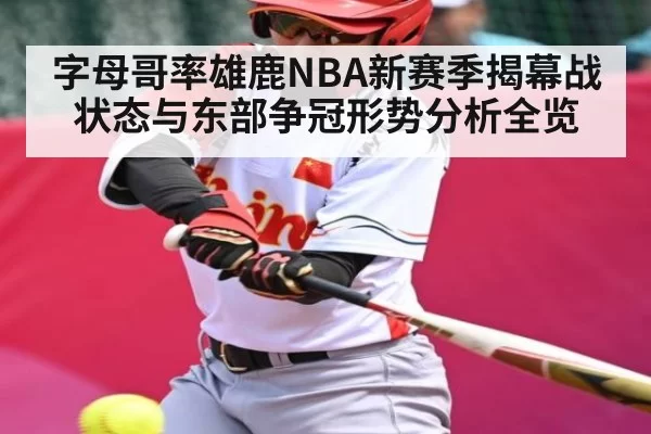 字母哥率雄鹿NBA新赛季揭幕战状态与东部争冠形势分析全览